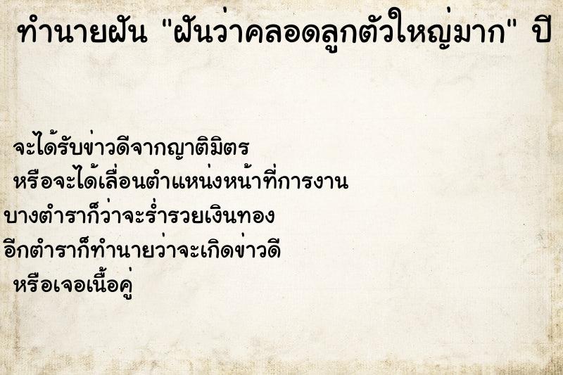 ทำนายฝันฝันว่าคลอดลูกตัวใหญ่มาก ทำนายฝันทำนายฝันฝันว่าคลอดลูกตัวใหญ่มาก