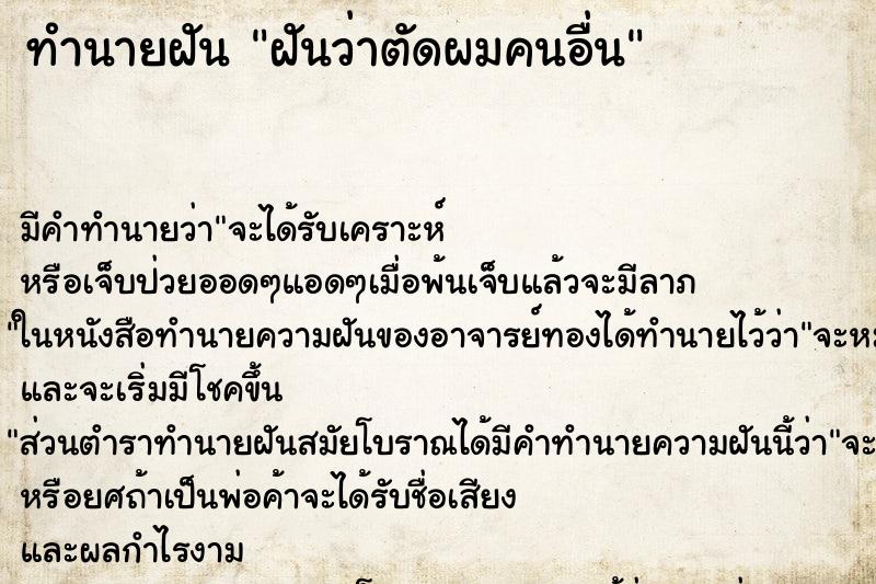 ทำนายฝัน ฝันว่าตัดผมคนอื่น ทำนายฝัน ฝันว่าตัดผมคนอื่น