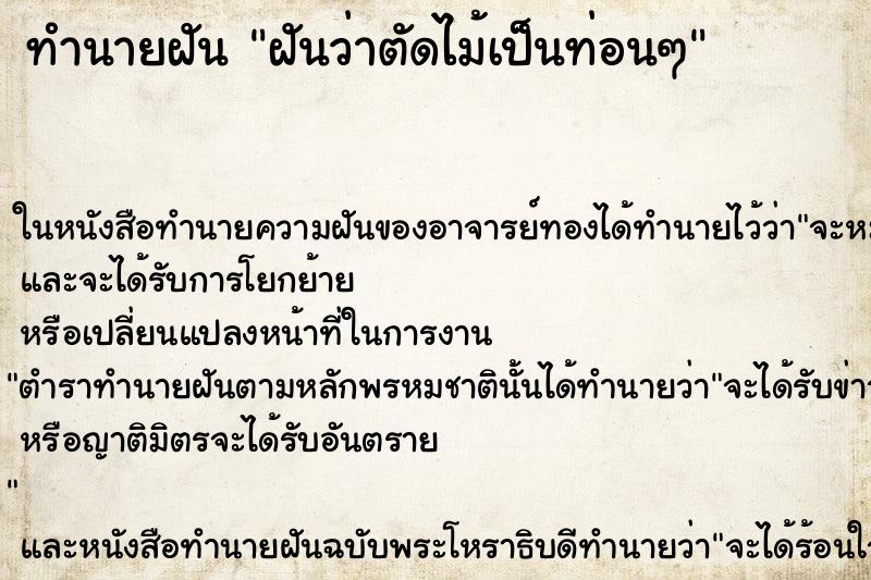 ทำนายฝันทำนายฝันฝันว่าตัดไม้เป็นท่อนๆ