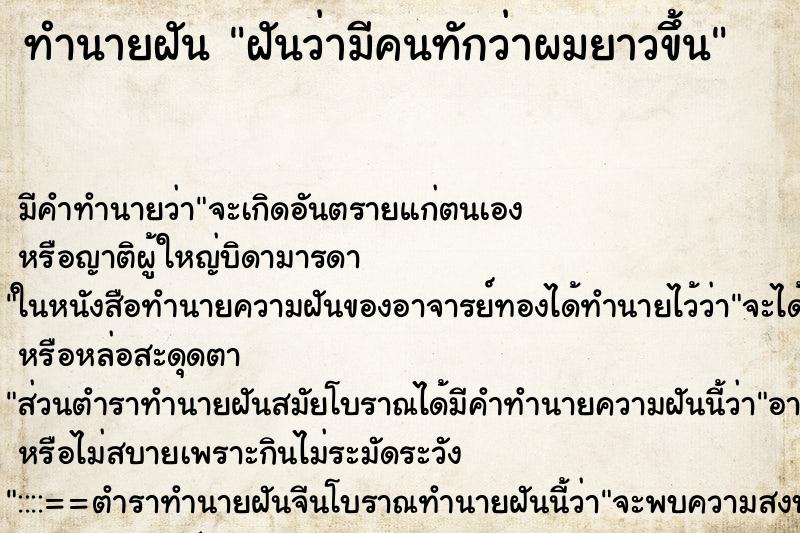 ทำนายฝัน ฝันว่ามีคนทักว่าผมยาวขึ้น ทำนายฝัน ฝันว่ามีคนทักว่าผมยาวขึ้น