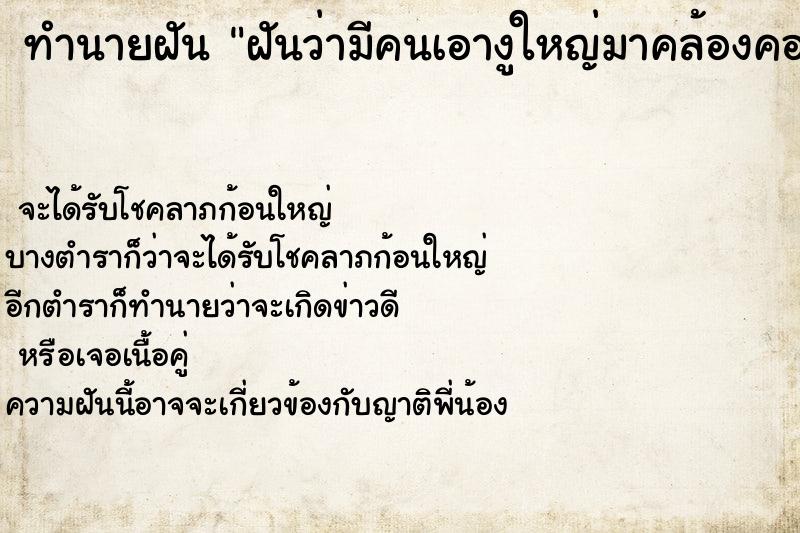 ทำนายฝันทำนายฝันฝันว่ามีคนเอางูใหญ่มาคล้องคอ