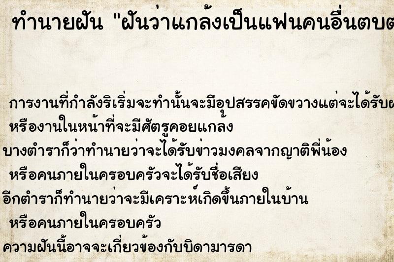 ทำนายฝันทำนายฝันฝันว่าแกล้งเป็นแฟนคนอื่นตบตาชาวบ้าน