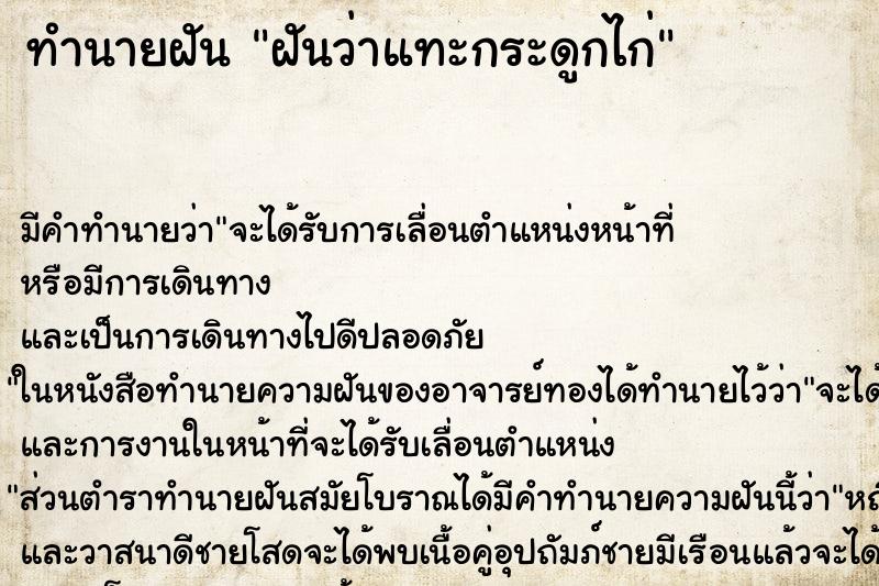 ทำนายฝัน ฝันว่าแทะกระดูกไก่ ทำนายฝัน ฝันว่าแทะกระดูกไก่