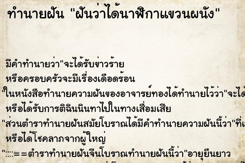ทำนายฝันฝันว่าได้นาฬิกาแขวนผนัง ทำนายฝันทำนายฝันฝันว่าได้นาฬิกาแขวนผนัง