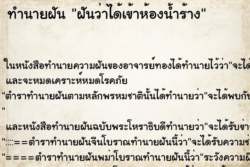 ทำนายฝันทำนายฝันฝันว่าได้เข้าห้องน้ำร้าง