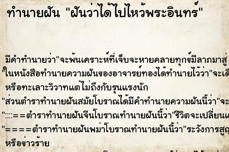 ทำนายฝัน ฝันว่าได้ไปไหว้พระอินทร์ ทำนายฝัน ฝันว่าได้ไปไหว้พระอินทร์