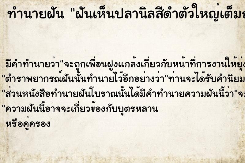 ทำนายฝันฝันเห็นปลานิลสีดำตัวใหญ่เต็มถุง ทำนายฝันทำนายฝันฝันเห็นปลานิลสีดำตัวใหญ่เต็มถุง