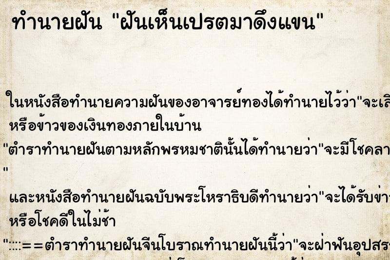 ทำนายฝันฝันเห็นเปรตมาดึงแขน ทำนายฝันทำนายฝันฝันเห็นเปรตมาดึงแขน