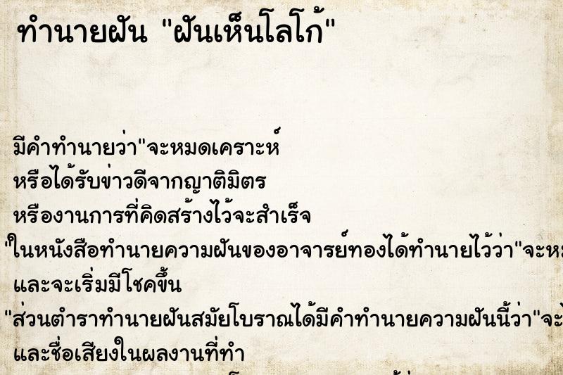 ทำนายฝันฝันเห็นโลโก้ ทำนายฝันทำนายฝันฝันเห็นโลโก้