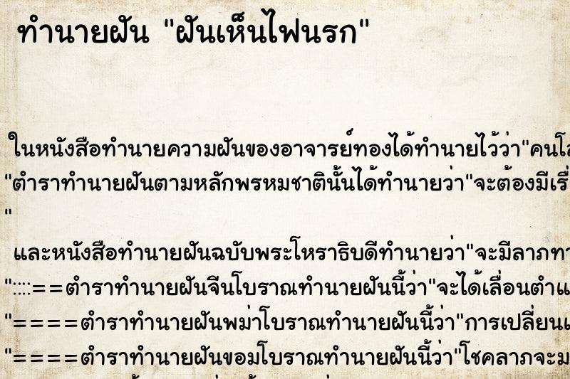 ทำนายฝันทำนายฝันฝันเห็นไฟนรก