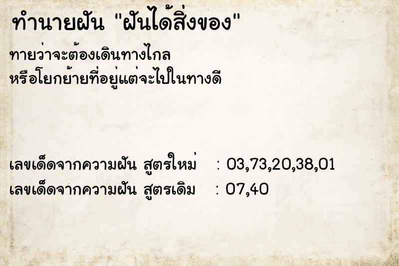 ทำนายฝันทำนายฝันฝันได้สิ่งของ