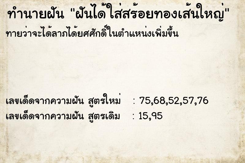 ทำนายฝันฝันได้ใส่สร้อยทองเส้นใหญ่ ทำนายฝันทำนายฝันฝันได้ใส่สร้อยทองเส้นใหญ่