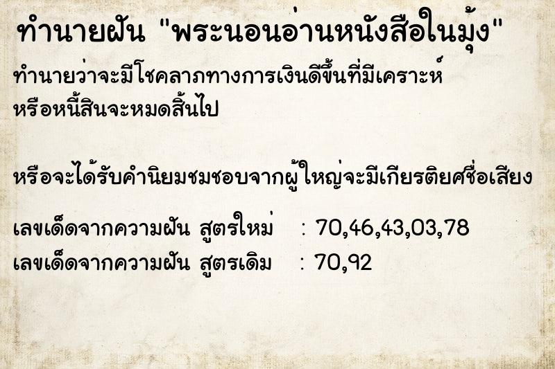 ทำนายฝันทำนายฝันพระนอนอ่านหนังสือในมุ้ง