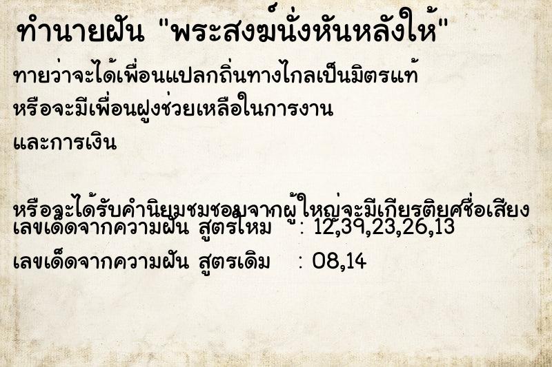 ทำนายฝัน พระสงฆ์นั่งหันหลังให้ ทำนายฝัน พระสงฆ์นั่งหันหลังให้