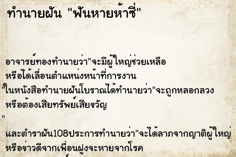 ทำนายฝันฟันหายห้าซี่ ทำนายฝันทำนายฝันฟันหายห้าซี่