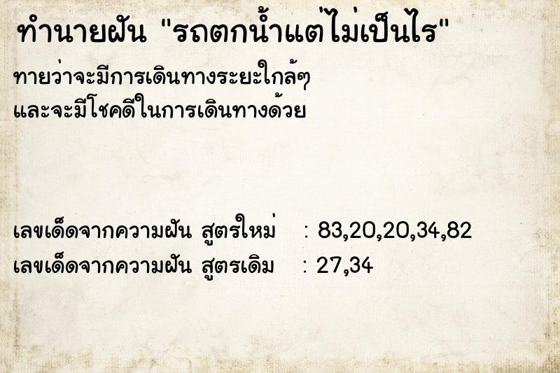 ทำนายฝันทำนายฝันรถตกน้ำแต่ไม่เป็นไร
