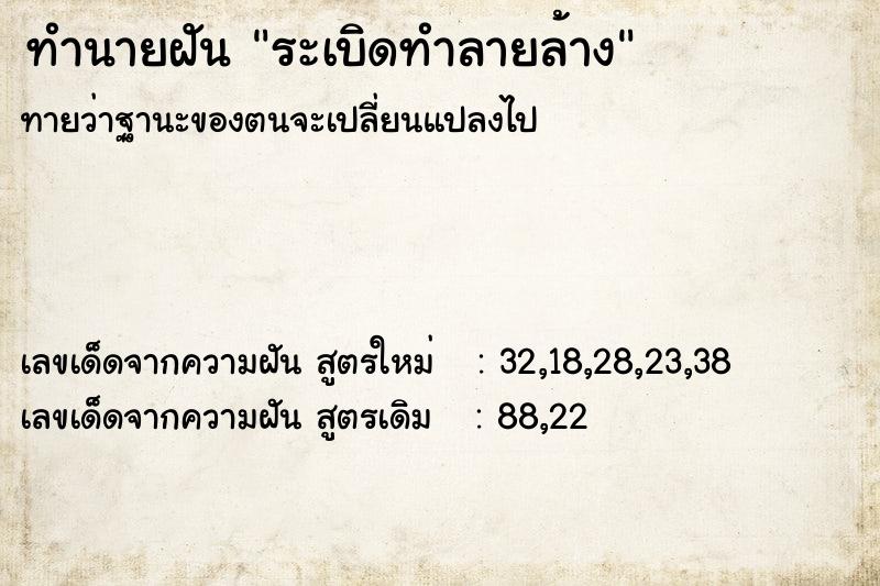 ทำนายฝันระเบิดทำลายล้าง ทำนายฝันทำนายฝันระเบิดทำลายล้าง