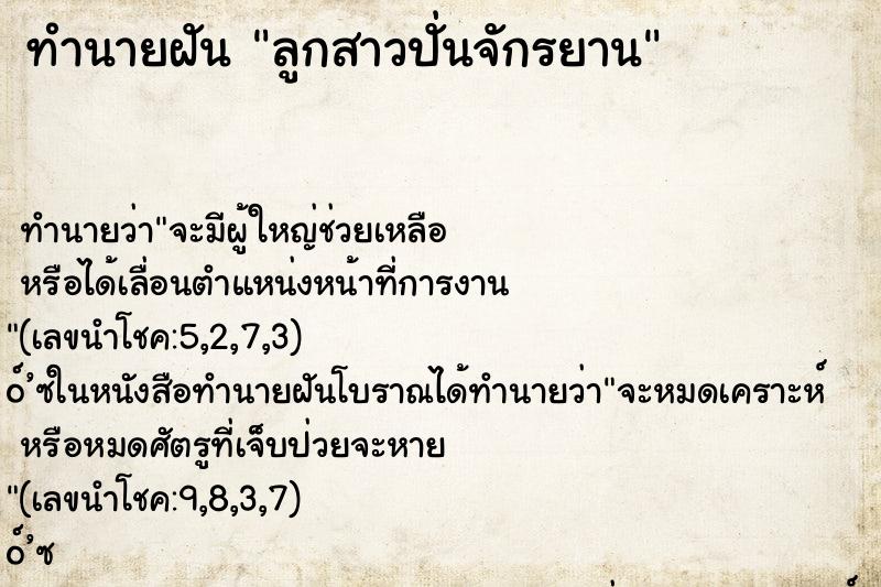 ทำนายฝัน ลูกสาวปั่นจักรยาน ทำนายฝัน ลูกสาวปั่นจักรยาน