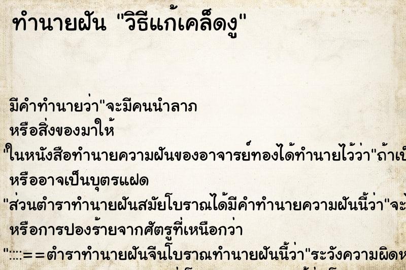 ทำนายฝัน วิธีแก้เคล็ดงู ทำนายฝัน วิธีแก้เคล็ดงู