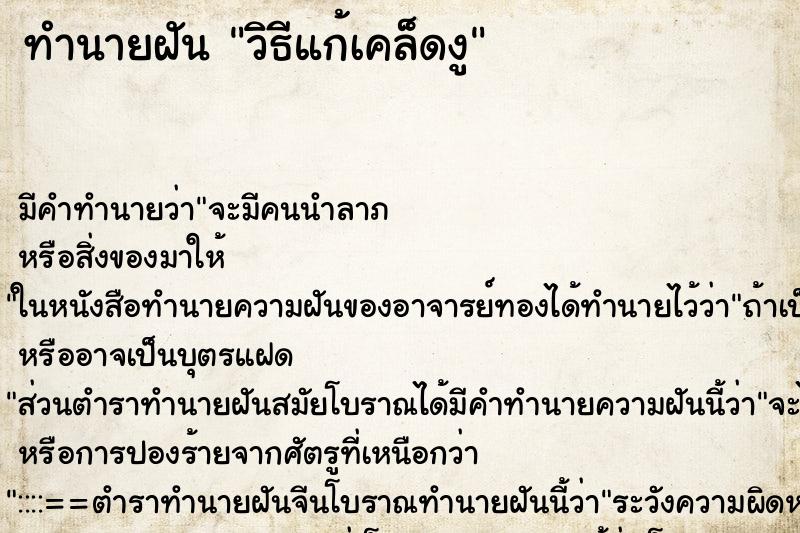 ทำนายฝัน วิธีแก้เคล็ดงู ตำราโบราณ แม่นที่สุดในโลก