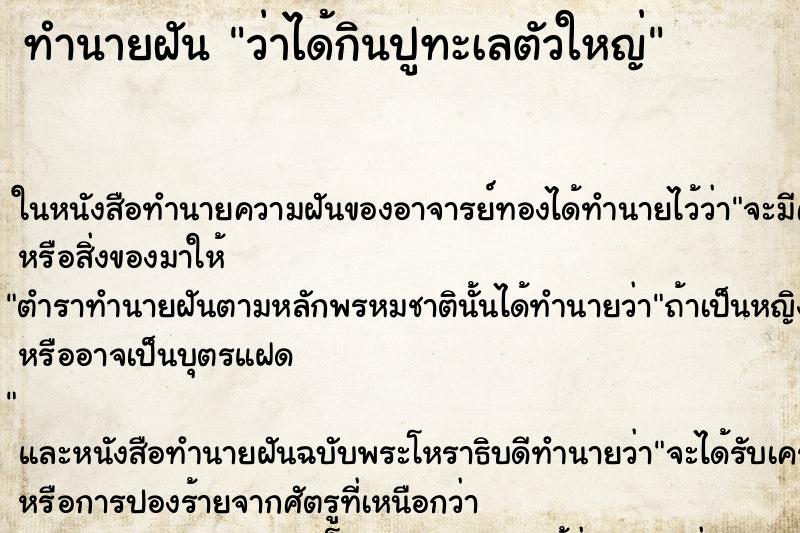 ทำนายฝัน ว่าได้กินปูทะเลตัวใหญ่ ทำนายฝัน ว่าได้กินปูทะเลตัวใหญ่