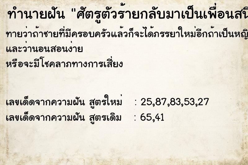 ทำนายฝันทำนายฝันศัตรูตัวร้ายกลับมาเป็นเพื่อนสนิท
