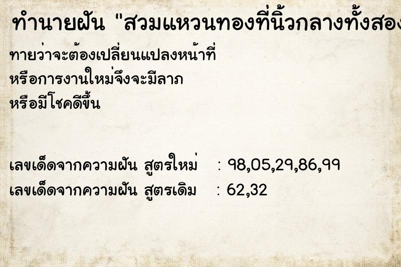 ทำนายฝันสวมแหวนทองที่นิ้วกลางทั้งสองข้าง ทำนายฝันทำนายฝันสวมแหวนทองที่นิ้วกลางทั้งสองข้าง