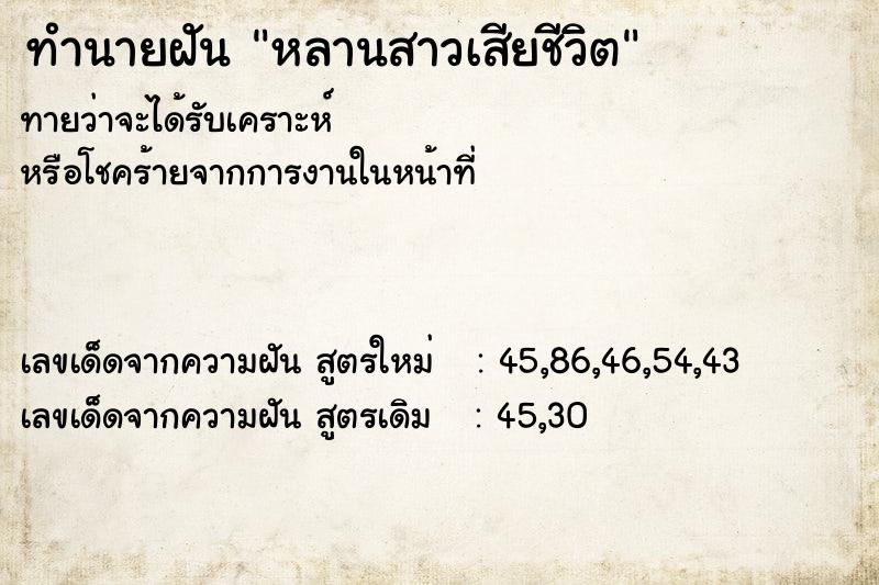 ทำนายฝันทำนายฝันหลานสาวเสียชีวิต