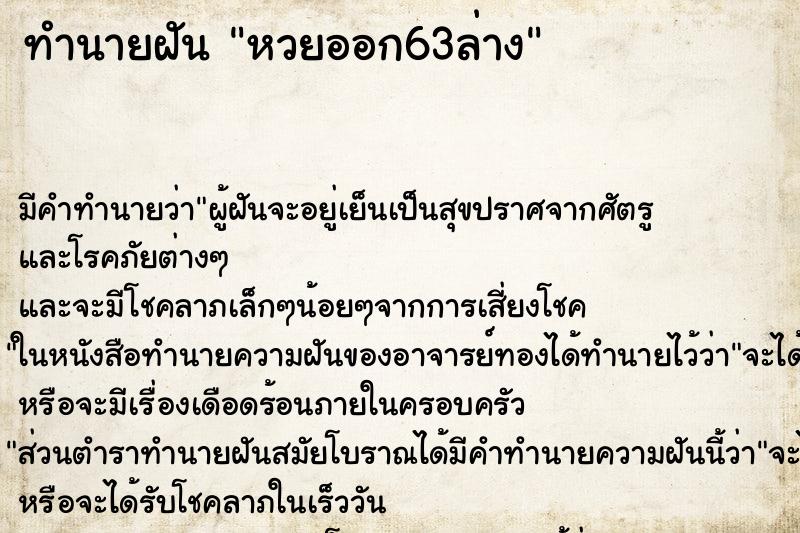 ทำนายฝันหวยออก63ล่าง ทำนายฝันทำนายฝันหวยออก63ล่าง