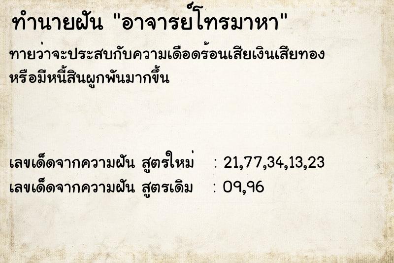 ทำนายฝันทำนายฝันอาจารย์โทรมาหา