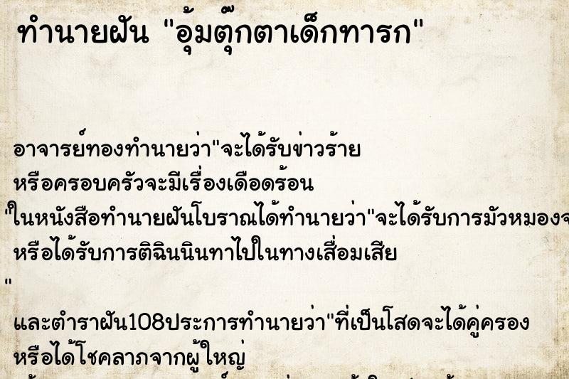 ทำนายฝัน อุ้มตุ๊กตาเด็กทารก ตำราโบราณ แม่นที่สุดในโลก