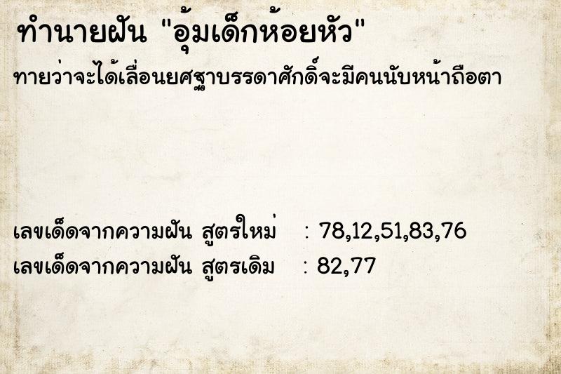 ทำนายฝันอุ้มเด็กห้อยหัว ทำนายฝันทำนายฝันอุ้มเด็กห้อยหัว