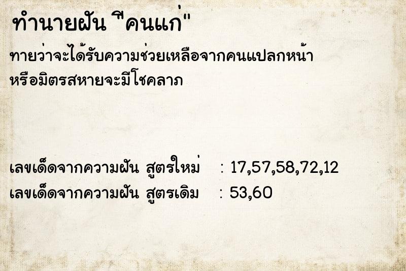 ทำนายฝันีคนแก่ ทำนายฝันทำนายฝันีคนแก่