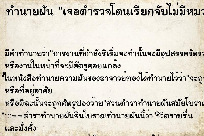 ทำนายฝัน เจอตำรวจโดนเรียกจับไม่มีหมวกกันน็อค ทำนายฝัน เจอตำรวจโดนเรียกจับไม่มีหมวกกันน็อค