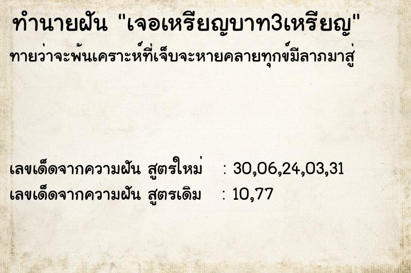 ทำนายฝันทำนายฝันเจอเหรียญบาท3เหรียญ