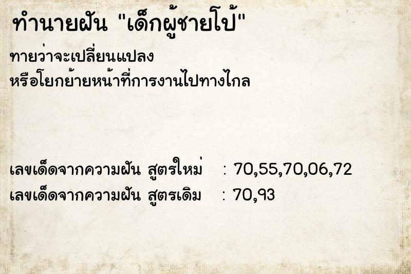 ทำนายฝันทำนายฝันเด็กผู้ชายโป้