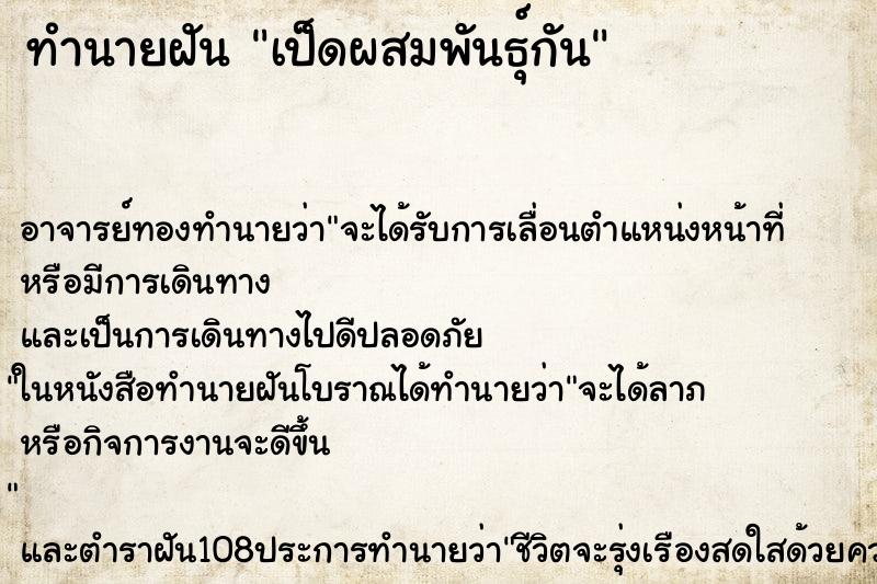 ทำนายฝันทำนายฝันเป็ดผสมพันธุ์กัน
