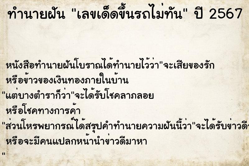 ทำนายฝันเลขเด็ดขึ้นรถไม่ทัน ทำนายฝันทำนายฝันเลขเด็ดขึ้นรถไม่ทัน
