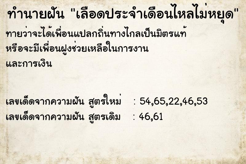 ทำนายฝัน เลือดประจำเดือนไหลไม่หยุด ตำราโบราณ แม่นที่สุดในโลก