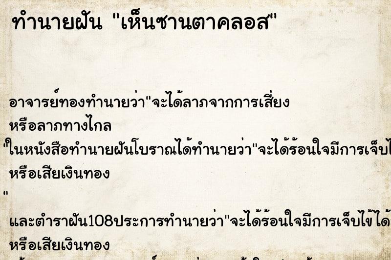 ทำนายฝัน เห็นซานตาคลอส