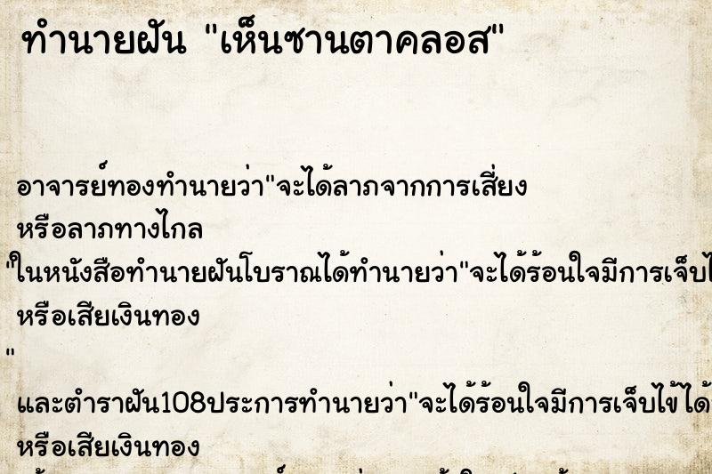 ทำนายฝัน เห็นซานตาคลอส ตำราโบราณ แม่นที่สุดในโลก