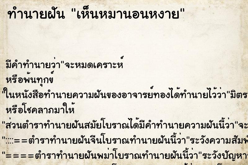 ทำนายฝัน เห็นหมานอนหงาย ทำนายฝัน เห็นหมานอนหงาย