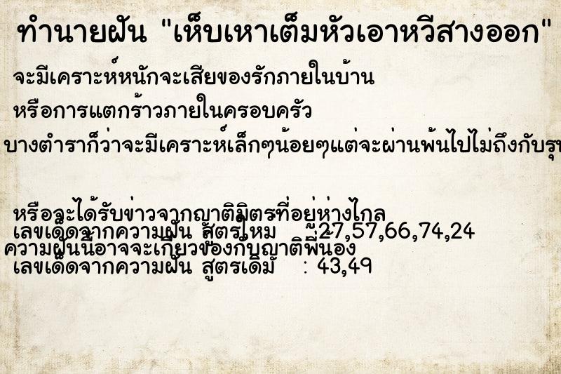 ทำนายฝันทำนายฝันเห็บเหาเต็มหัวเอาหวีสางออก