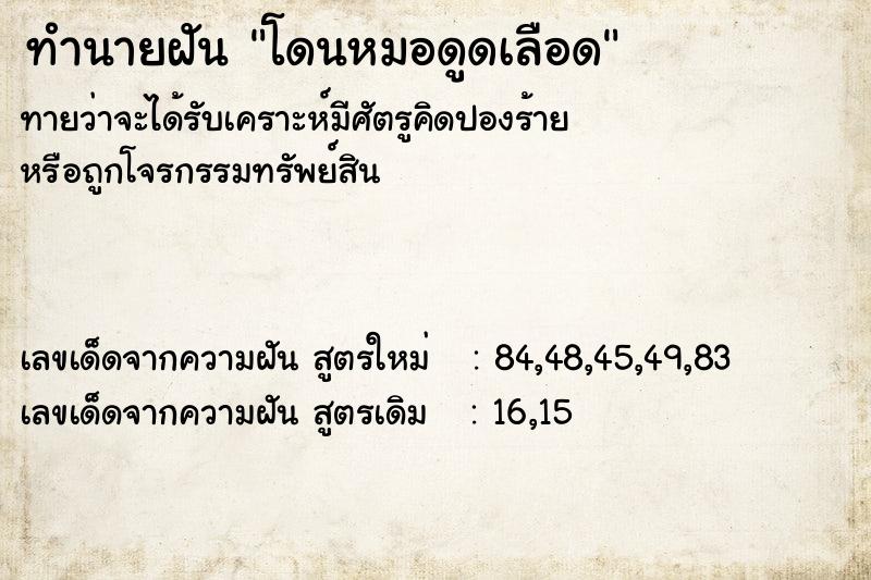 ทำนายฝันทำนายฝันโดนหมอดูดเลือด