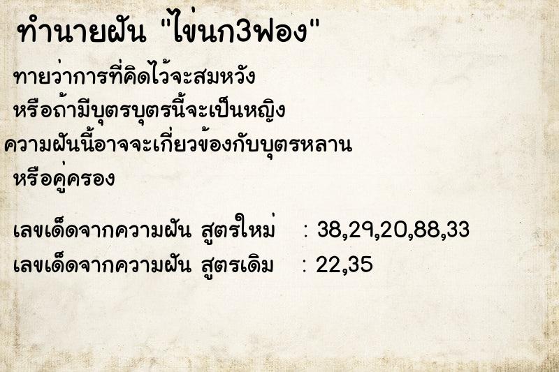 ทำนายฝันทำนายฝันไข่นก3ฟอง