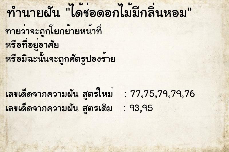 ทำนายฝัน ได้ช่อดอกไม้มีกลิ่นหอม