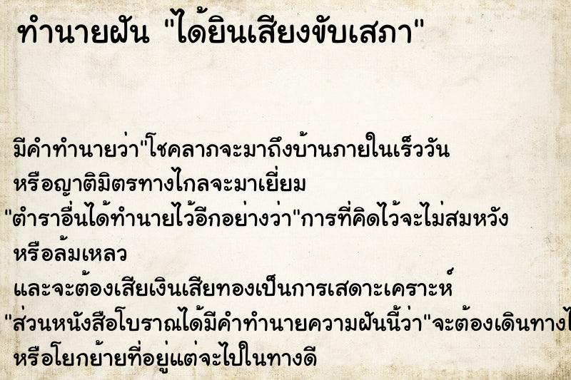 ทำนายฝัน ได้ยินเสียงขับเสภา