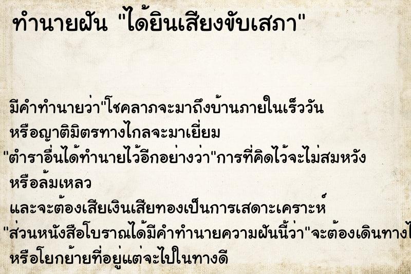 ทำนายฝัน ได้ยินเสียงขับเสภา ตำราโบราณ แม่นที่สุดในโลก