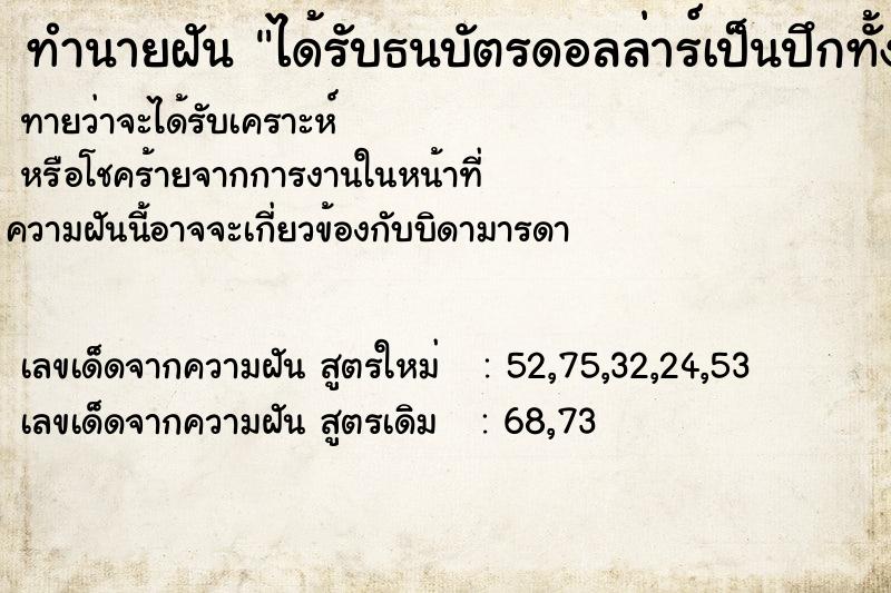 ทำนายฝันทำนายฝันได้รับธนบัตรดอลล่าร์เป็นปึกทั้งสองมือเลย