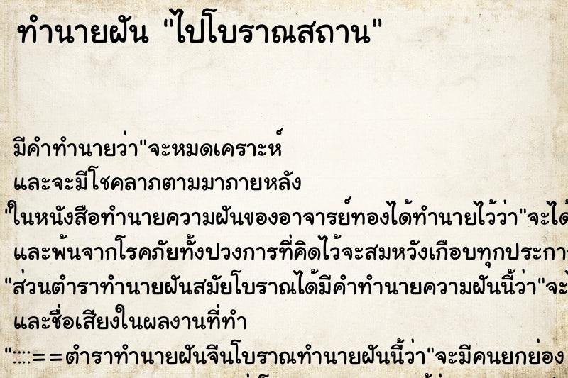 ทำนายฝันทำนายฝันไปโบราณสถาน